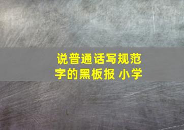 说普通话写规范字的黑板报 小学